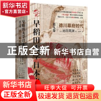 正版 早稻田大学日本史:卷九:上:德川幕府时代 (日)池田晃渊 华文