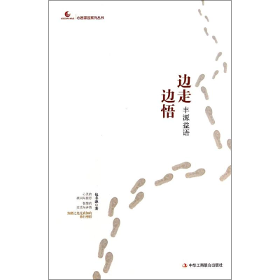 正版新书]边走边悟-风源益语包丰源9787515809700