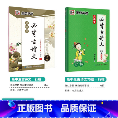 [高中2本装]古诗文(临摹+描红)-行楷 [正版]字帖高中生练字练字贴高中语文古诗文诗词行楷楷书字帖荆霄鹏硬笔正楷凹槽练