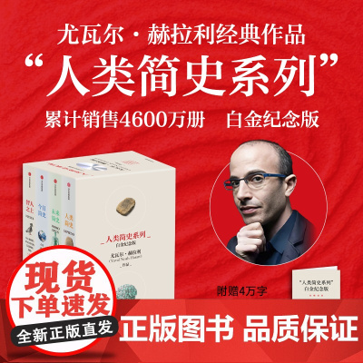 人类简史系列 2025白金纪念版 套装共4册 尤瓦尔 赫拉利著 全球4600万册 人类简史系列千万读者口碑之选 全新
