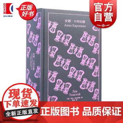 安娜卡列尼娜 企鹅布纹经典第六辑 列夫托尔斯泰著上海译文出版社外国文学俄国文学