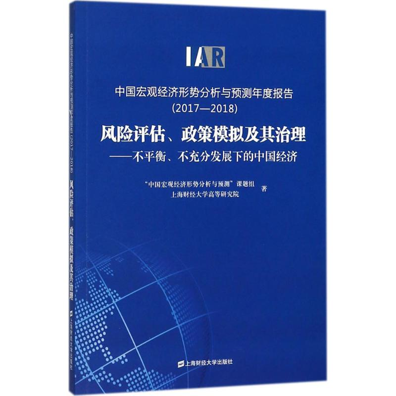 音像中国宏观经济形势分析与预测年度报告(2017-2018)