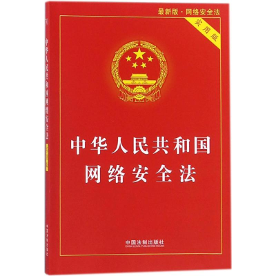 [M]中华人民共和国网络安全法:实用版-9787509385685