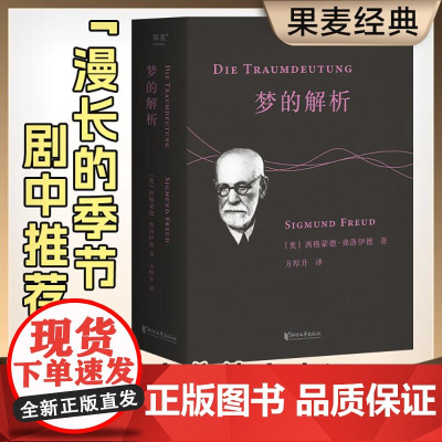 梦的解析 佛洛伊德 德文直译无删节 全文版 译文准确易懂 心理学 巨著 潜意识 力比多 性 自我 本我 超我 果麦文化