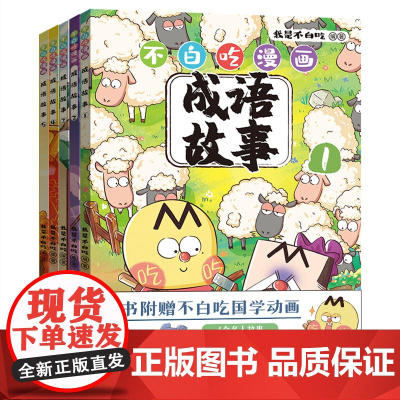 不白吃漫画成语故事全套5册赠钥匙扣+徽章+铁圈本我是不白吃漫画书爆笑学古诗词文史国学趣味故事6-12岁小学生课外书