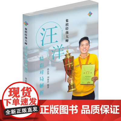 象棋特级大师汪洋精彩对局解析孙志伟,刘海亭 著WX