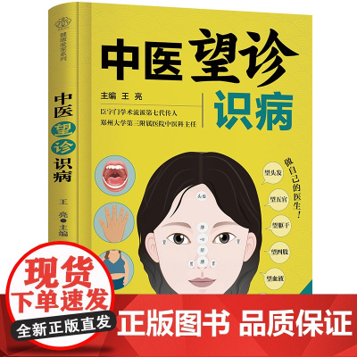 中医望诊识病 中医望诊面诊手诊中医养生书籍时节养生舌诊长寿的活法养生书籍大全中医中医养生书籍大全中医养生书24节气养生法