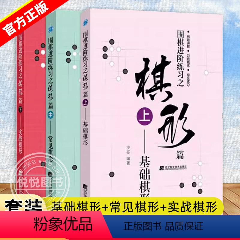 [正版]围棋进阶练习之棋形篇 上中下全套3册 基础棋形+常见棋形+实战棋形 沙砾围棋入门书籍围棋书籍大全围棋书少儿儿童