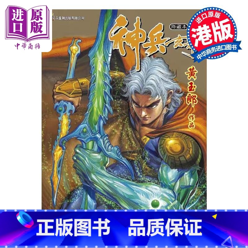 [正版]漫画 神兵玄奇 修藏本 13 普通版 黄玉郎 港版漫画书 玉皇朝出版中商原版
