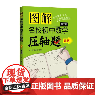 图解名校初中数学压轴题·几何(第二版)