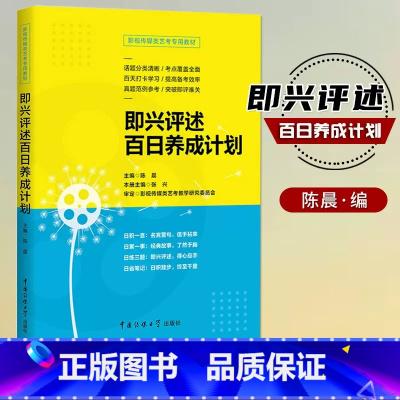 [正版]0减40影视传媒类艺考 即兴评述百日养成计划 陈晨 播音与主持艺术专业考前辅导书 广播演员导演编导高考影视传媒