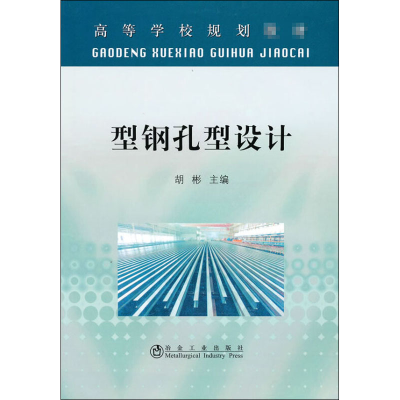 [M]型钢孔型设计-9787502453275