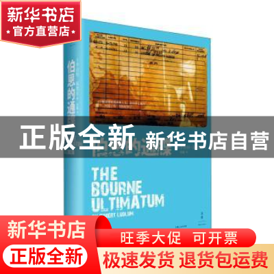 正版 伯恩的通牒 [美]罗伯特·陆德伦 上海人民出版社 97872080851
