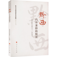 [M]黔西 内外兼修助脱贫-9787010251820