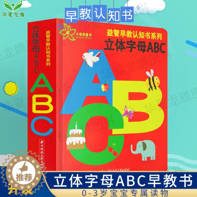 [醉染正版]正版立体字母ABC 书幼儿英语启蒙书籍 0-3-6岁宝宝书籍早教启蒙翻翻看ABC绘本 儿童认知翻翻书 婴儿图