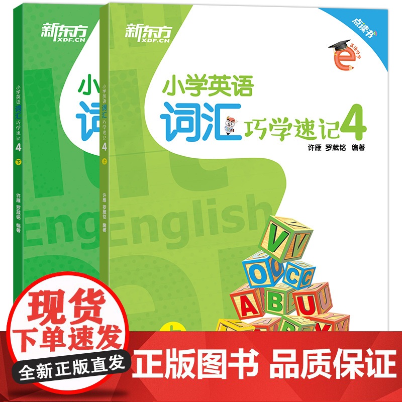 [新东方店]小学英语词汇巧学速记4 六年级辅导书籍上下两册 基本英语单词实用例句思维导图拓展模块趣味插图音标
