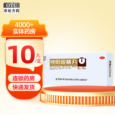 同仁堂 锁阳固精丸 9g*10丸/盒 温肾固精 用于肾阳不足所致的腰膝酸软 头晕耳鸣 遗精早泄
