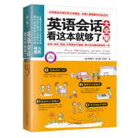 正版新书]英语会话看这本就够了大全集(美)克里斯汀 等978754307
