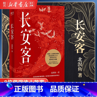 [正版]书店长安客北溟鱼大唐版人类群星闪耀时李白杜甫王维白居易元稹柳宗元刘禹锡李商隐诗国闪耀的群星