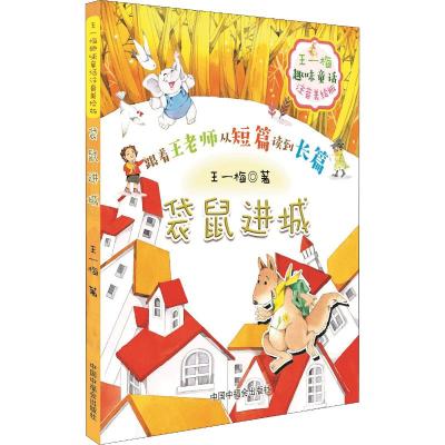 王一梅趣味童话 袋鼠进城 注音美绘版