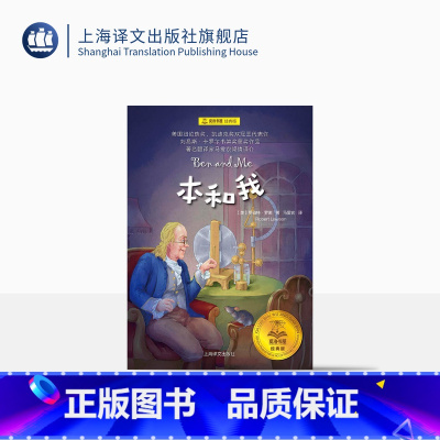 单本全册 [正版]本和我 夏洛书屋 经典版 [美] 罗伯特·罗素 儿童文学 纽伯瑞奖 上海译文出版社