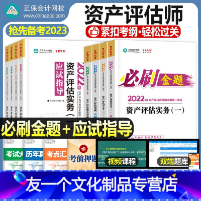 [友一个正版]资产评估师资格考试教材2023年必刷金题基础相关知识实务一二精讲精练应试指导梦想成真正保会计网校2022