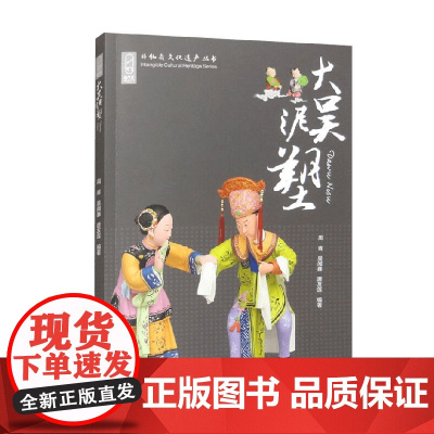 大吴泥塑 周青等 编著 民间艺术
