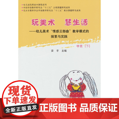 玩美术 慧生活——幼儿美术“情感三部曲”教学模式的探索与实践 中班(下)