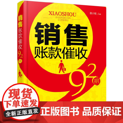 销售账款催收92招 苗小刚 主编 化学工业出版社 正版书籍