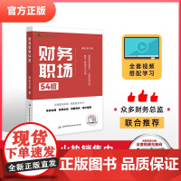 正版 财务职场54招 梅松讲财 著 全套视频配套学习 洞悉职场规则 把握进步方向 实用实战问题导向成长指南 财务人职场学