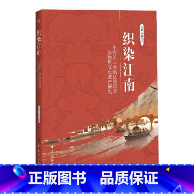 [正版]织染江南:中国长三角地区染织类非物质文化遗产研究