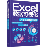音像Excel数据可视化:从图表到数据大屏郭宏远