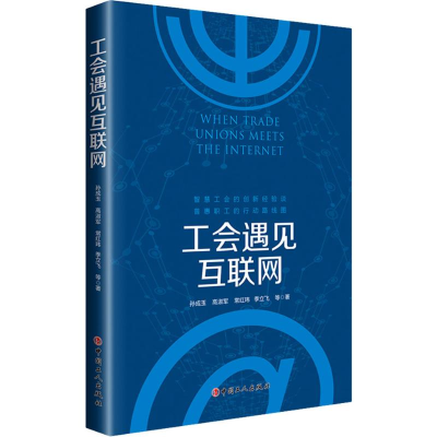 醉染图书工会遇见互联网9787500872856