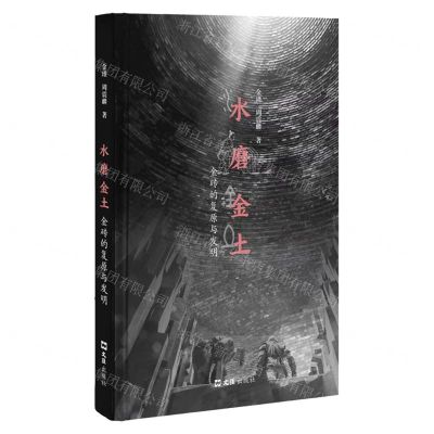 [N]水磨金土(金砖的复原与发明)-9787549638697