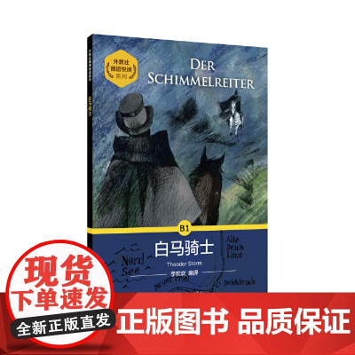 外教社德语悦读系列:白马骑士