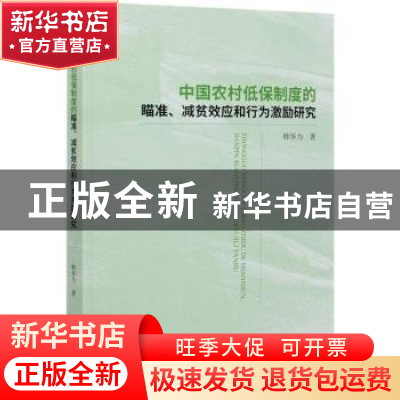 正版 中国农村低保制度的瞄准、减贫效应和行为激励研究 韩华为