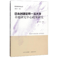 [M]日本创建世界一流大学卓越研究中心政策研究/国际教育前沿丛书-9787544099691