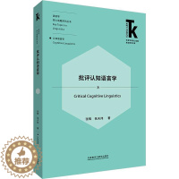 [醉染正版]正版批评认知语言学9787521333282 张辉外语教学与研究出版社有限责任公司社会科学