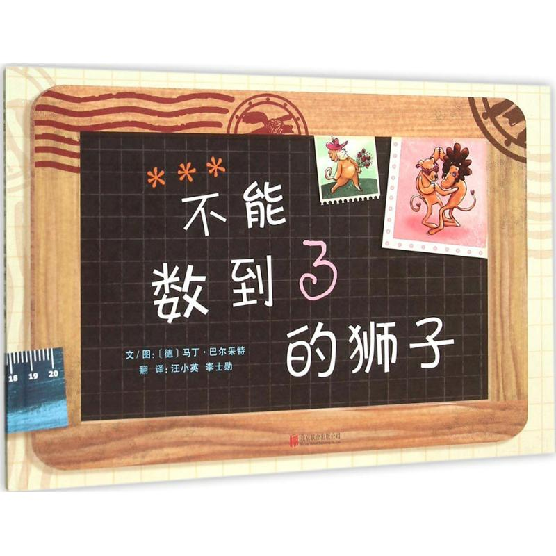 醉染图书不能数到3的狮子9787550262249