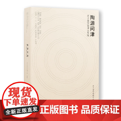 中国美术学院出版社 《陶源问津 弄子里学堂课业专辑》 正版