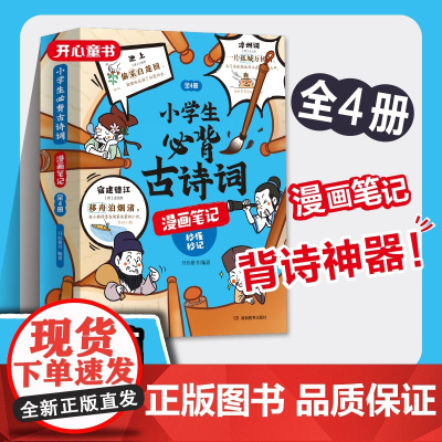 小学生必背古诗词全4册漫画全解 112篇古诗词速背技巧 思维导图速背 小学生必备背诵神器 语文阅读课外书趣味漫画古诗