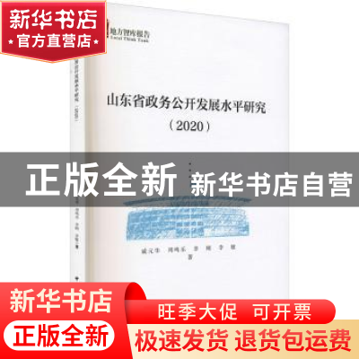 正版 山东省政务公开发展水平研究:2020 戚元华,周鸣乐,李刚 等