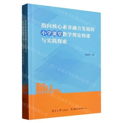 [N]指向核心素养融合发展的小学课堂教学理论构建与实践探索-9787310064045