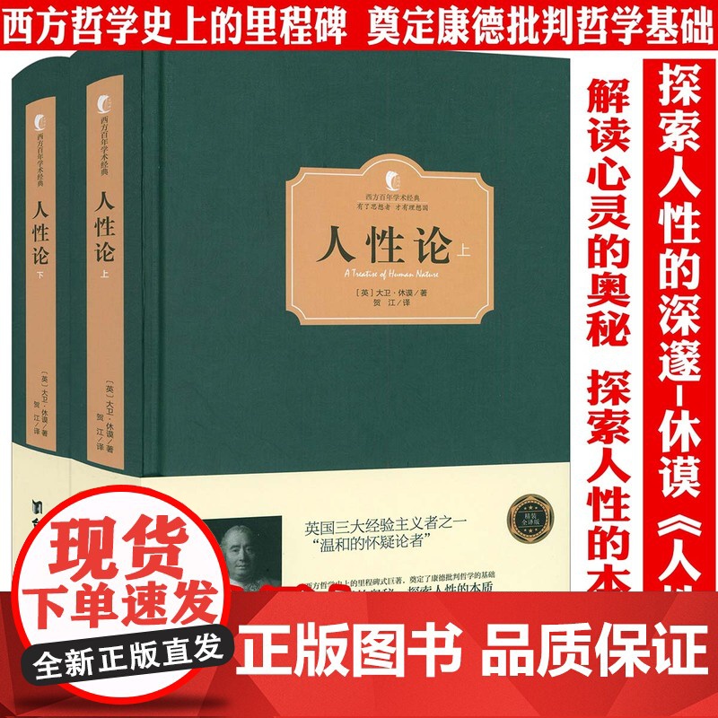 [精装两册]人性论 上下册西方百年学术经典大卫休谟西方哲学史论认知道德情感心理学康德三大批判哲学基础人性研究外国哲学书籍