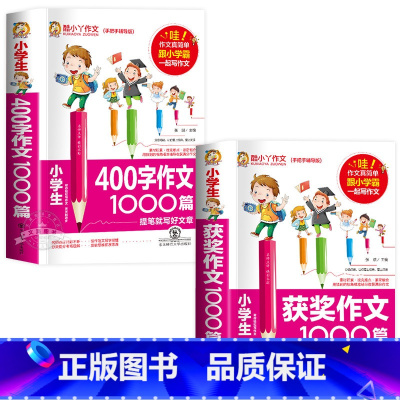 [2本]400字作文+获奖作文 小学通用 [正版]小学生作文400字1000篇作文书小学3-6年级分类满分作文 小学生三