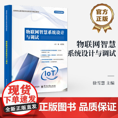 店 物联网智慧系统设计与调试 徐雪慧 物联网设备检测安装调试云平台接入设备运行监控故障维护教程书 电子工业出版社