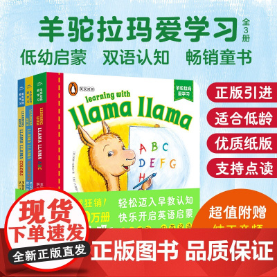 羊驼拉玛双语启蒙纸板书:全3册点读版羊驼拉玛爱学习0-3岁宝宝学习英语认知启蒙纸板书企鹅兰登出品早教双语故事书