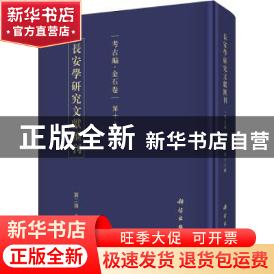 正版 长安学研究文献汇刊:第十八辑:考古编:金石卷 贾二强主编 科