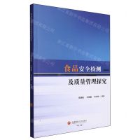 [N]食品安全检测及质量管理探究-9787550457850