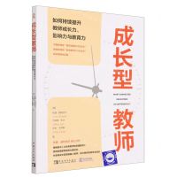 [N]成长型教师(如何持续提升教师成长力影响力与教育力)-9787515368689